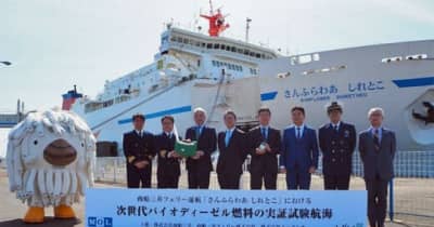 商船三井／次世代バイオディーゼル燃料の実証試験航海を実施