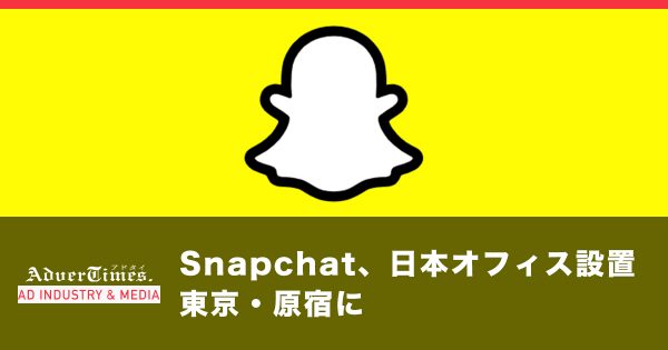 Snapchat、日本オフィス設置 東京・原宿に