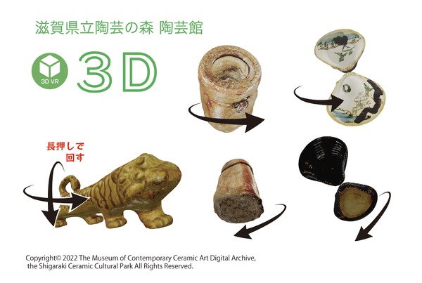 滋賀県立陶芸の森、陶芸館3Dデジタルアーカイブサイト公開