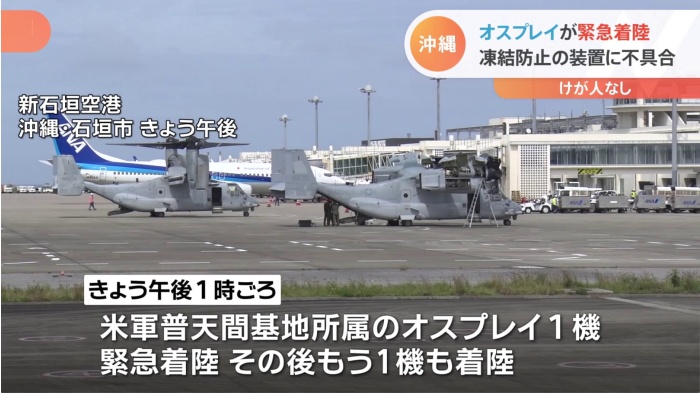 沖縄 オスプレイが緊急着陸 凍結防止の装置に不具合 けが人なし