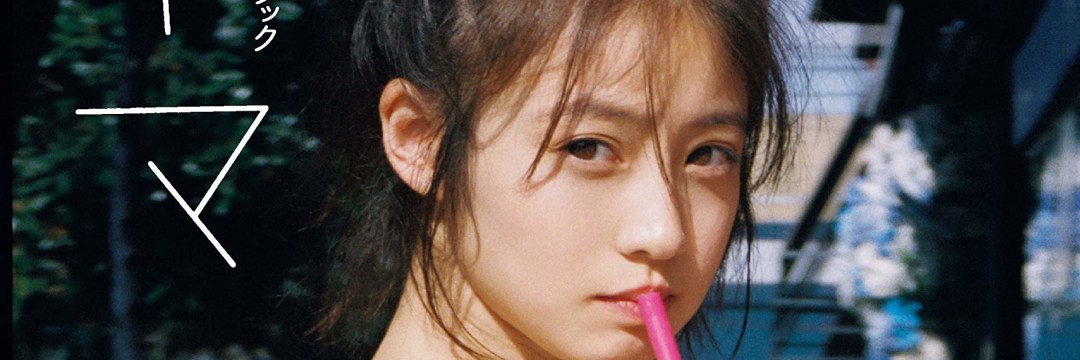 SCSK、女優の今田美桜を“可能性推進部長”に任命--さらなる飛躍 SCSK、女優の今田美桜を“可能性推進部長”に任命--さらなる飛躍