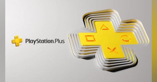 ソニー、定額サービス「PlayStation Plus」を3つのプランでリニューアル
