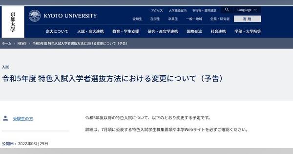 【大学受験2023】京大「特色入試」工業化学科等を増員
