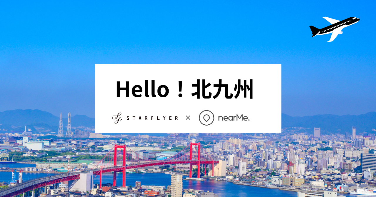 スターフライヤーとNearMe、AIを活用し北九州空港と北九州市内を結ぶ空港送迎「スマートシャトル」を本格ローンチ