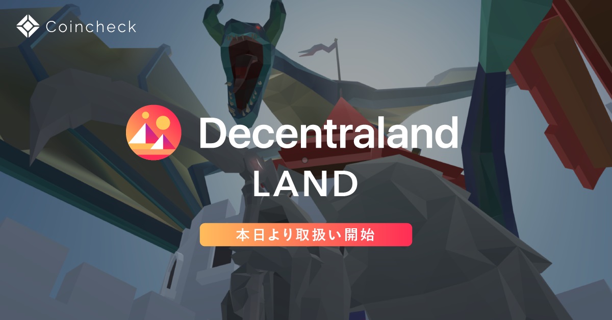 コインチェック、マーケットプレイス「Coincheck NFT（β版）」でNFTゲーム『Decentraland』の仮想空間上の土地「LAND」の取扱いを開始