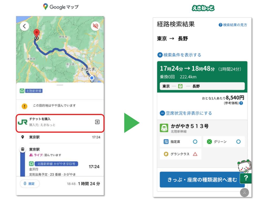 Google マップから新幹線や特急列車の予約が可能に、経路検索の結果からJR東日本の切符販売サイト「えきねっと」に遷移