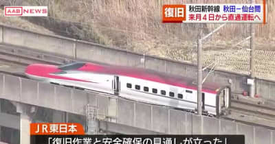 秋田新幹線　４月４日から臨時ダイヤで秋田ー仙台間の直通運転へ　ＪＲ東日本が発表