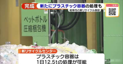 岐阜市に新たなリサイクルセンター完成　プラスチック容器の分別回収もスタート