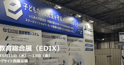 5/11～13、第13回教育総合展(EDIX東京)に「e3school(イーキューブスクール)シリーズ」を出展