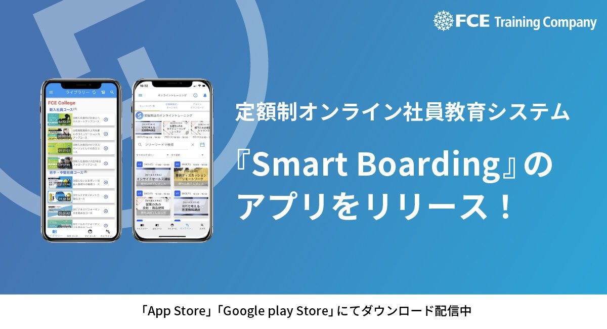 定額制オンライン社員教育システム「Smart Boarding」、スマートフォン版アプリをリリース