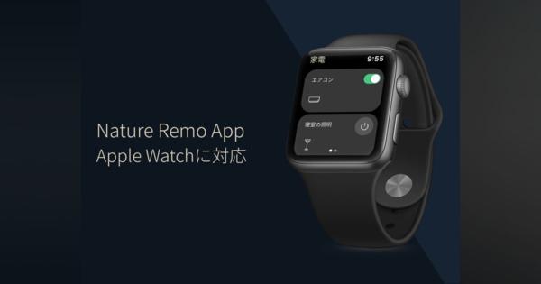 Apple Watchで家電の操作が可能に―スマートリモコンNature Remo専用アプリがアップデートで対応