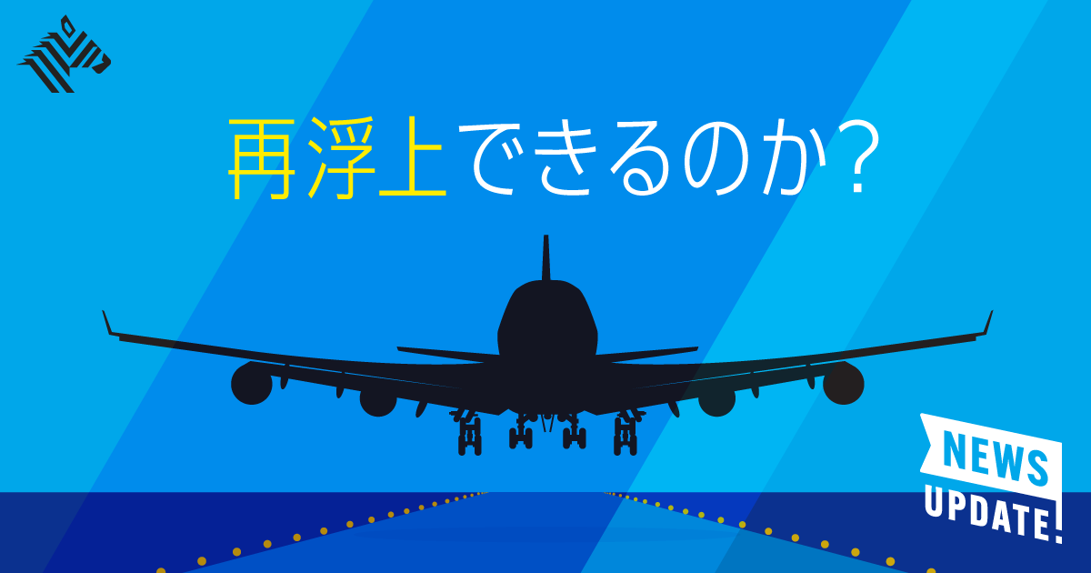 直撃 ピーチ出身のana新社長が語る 黒字化 への道