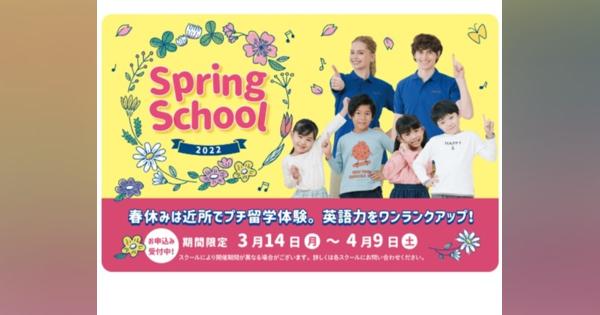 【春休み2022】近所でプチ留学体験「Spring School」