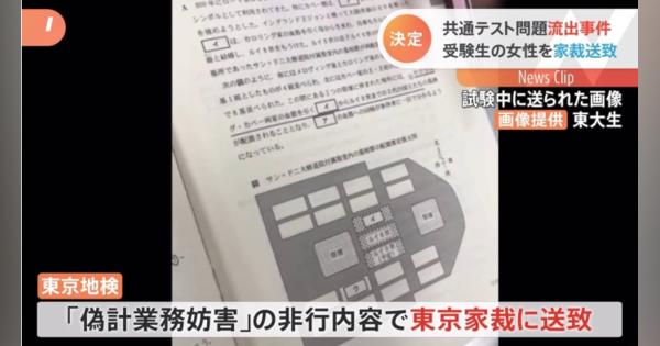 大学共通テスト問題流出 女子受験生を家裁送致 東京地検