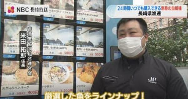 長崎産の魚の刺身などが購入できる "冷凍自動販売機"「厳選した魚など７種類」