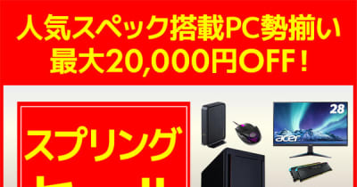 パソコン工房WEBサイト、人気スペック搭載PC勢揃い 最大20,000円OFF『スプリングセール』開催