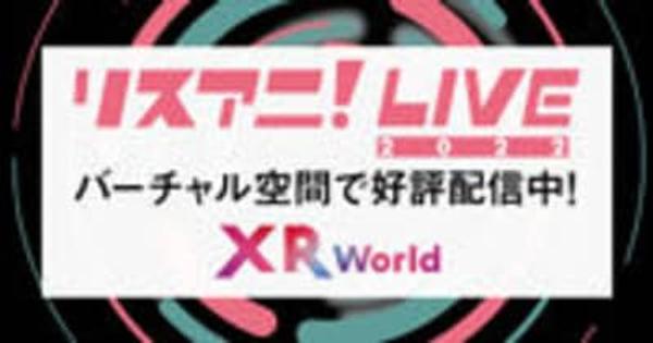 バーチャル空間上で体験可能なマルチデバイス型メタバース「XR World」にて“リスアニ！LIVE 2022”のライブ映像公開！