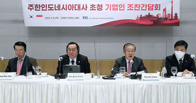 【韓国】インドネシア大使「韓国企業の投資拡大を」［経済］