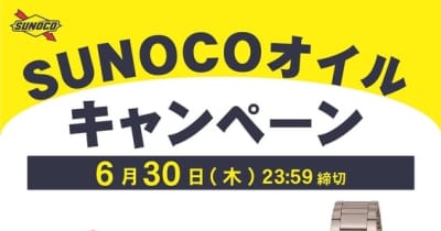 「SUNOCOオイルキャンペーン」実施のお知らせ