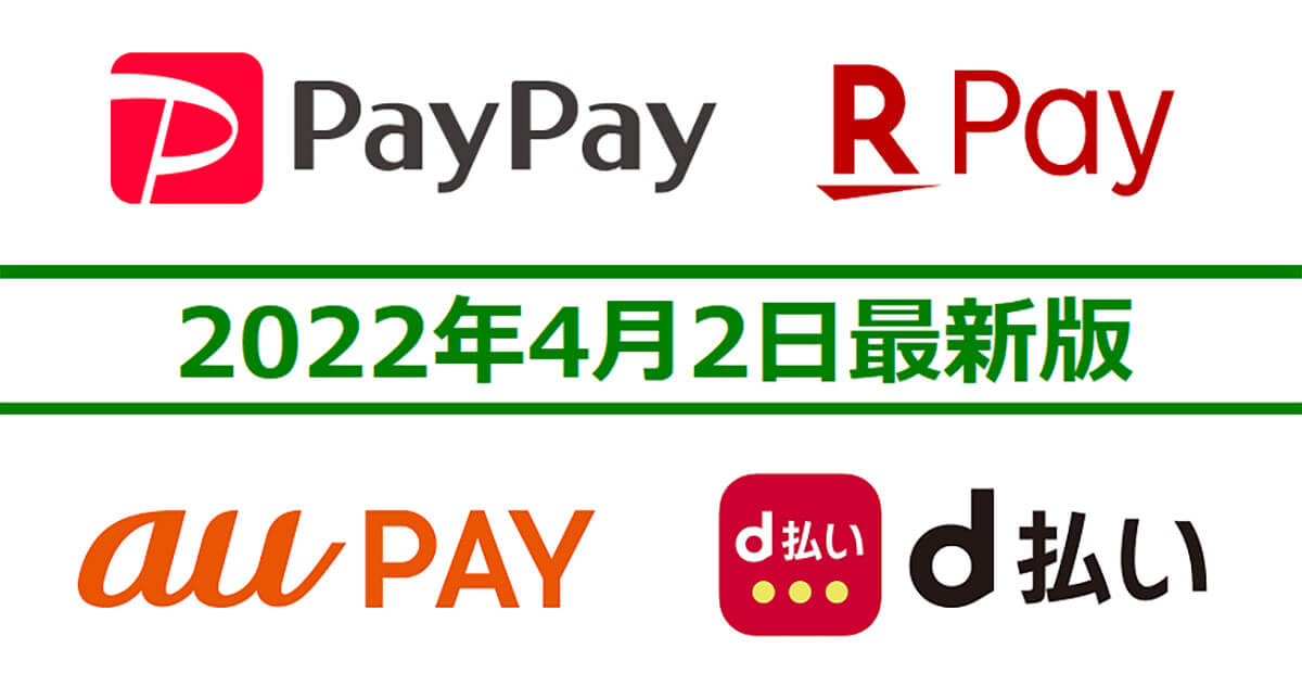 PayPay・楽天ペイ・d払い・au PAYキャンペーンまとめ【4月2日最新版】
