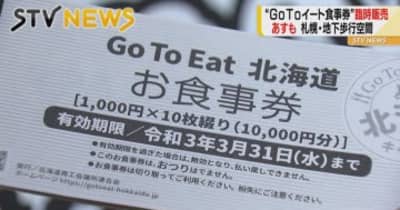 ＧｏＴｏイートのプレミアム付き食事券が臨時販売　１冊８０００円　札幌地下歩行空間で３日まで