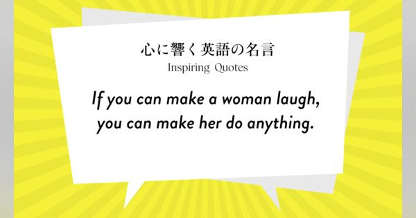 今週の名言 “If you can make a woman laugh, you can make her do anything.” | Inspiring Quotes: 心に響く英語の名言