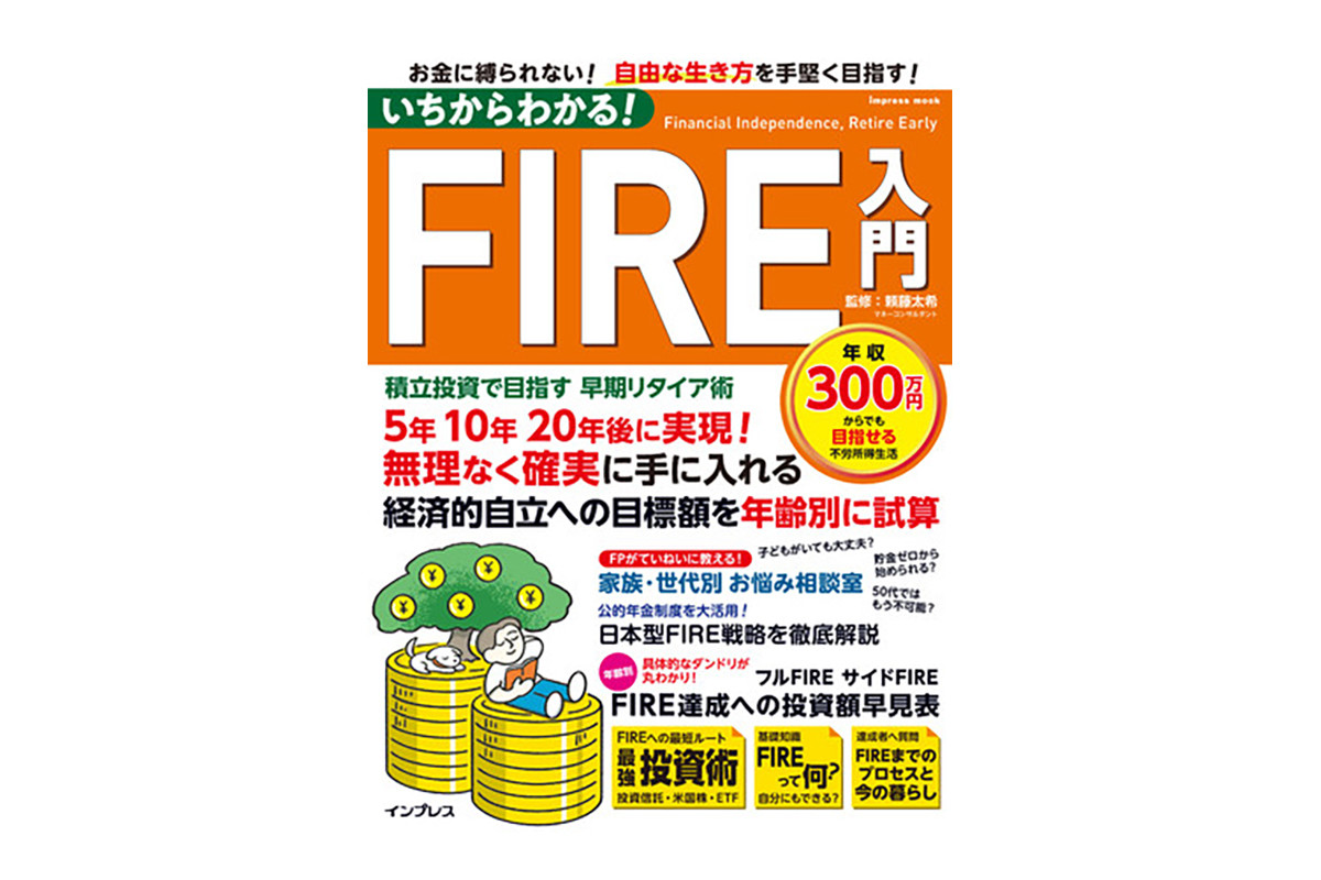 年収300万円からでも目指せる「FIRE」とは?『いちからわかる！ FIRE入門　積立投資で目指す 早期リタイア術』