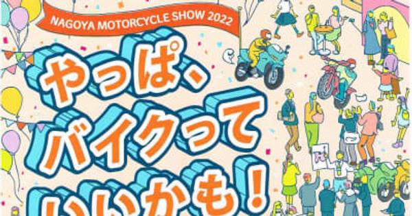 第1回「名古屋モーターサイクルショー」開催迫る中部地区初の二輪車ビッグイベント