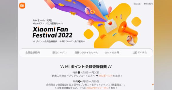 シャオミ、ファン感謝セール「Xiaomi fan Festival 2022」を6日から開催