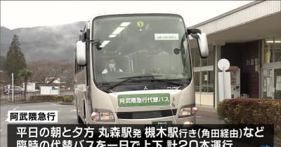 阿武隈急行が代替バス　先月の地震で全線運休