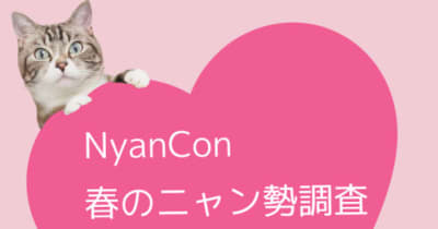 NyanCon春のニャン勢調査はじめます！〜聞かせて！みんにゃのこと〜