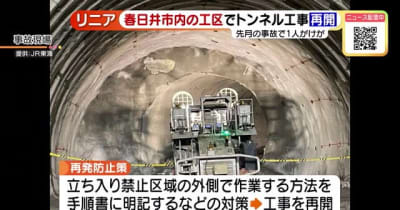 3月に作業員けがのリニアトンネル工事　愛知県春日井市で再開