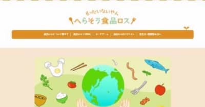 「食品ロス」学びに　大阪府がサイト開設