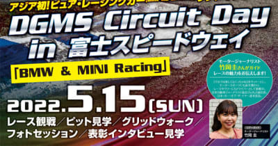 自動車ディーラーグループがレース観戦イベント「DGMS Circuit Day in 富士スピードウェイ」を5月15日に開催　“BMW M2 CS Racing”ワンメイク・レース