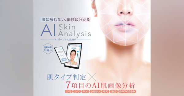 ファンケル、非接触型カウンセリングサービス「AIパーソナル肌分析」をリニューアル