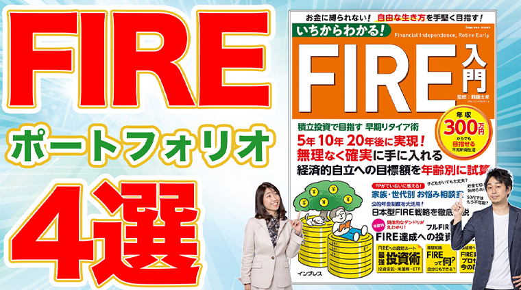 【FIRE入門】FIRE向けポートフォリオ4選