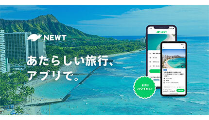 今年こそ海外旅行へ！　海外旅行予約アプリ「NEWT」が配信スタート
