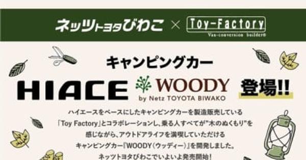 ネッツトヨタびわこ×トイファクトリーのオリジナルキャンピングカー「WOODY」を4月6日に発売！ 　 ～No.1キャンピングカービルダー「トイファクトリー」とのコラボ！木のぬくもりで乗る人すべてが満喫できるキャンピングカーが登場～