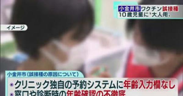 児童に誤って大人用ワクチンを接種　東京・小金井のクリニック