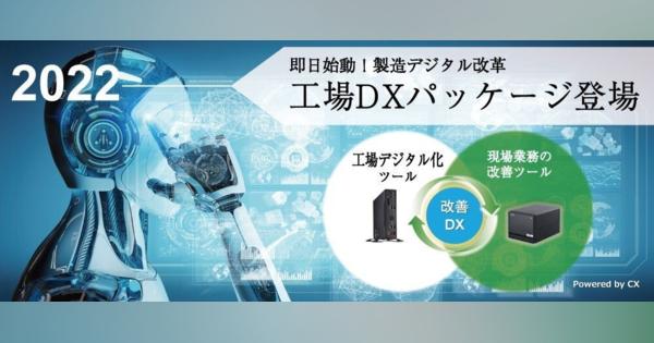 東京エレクトロンデバイス、製造業の現場改善を支援する「即日始動！工場DXパッケージ」の提供を開始