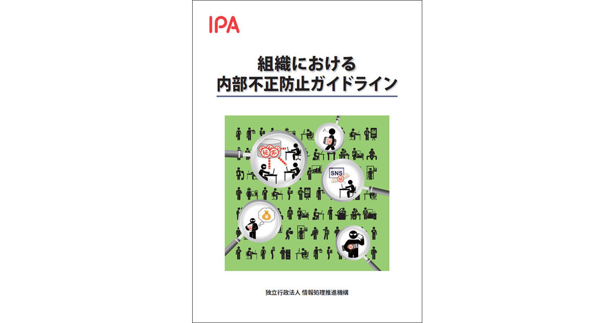 IPA、「組織における内部不正防止ガイドライン」第5版を公開