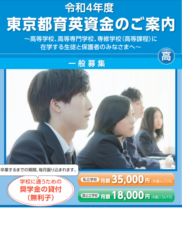 「東京都育英資金奨学生」募集高校・高専で1,000人程度