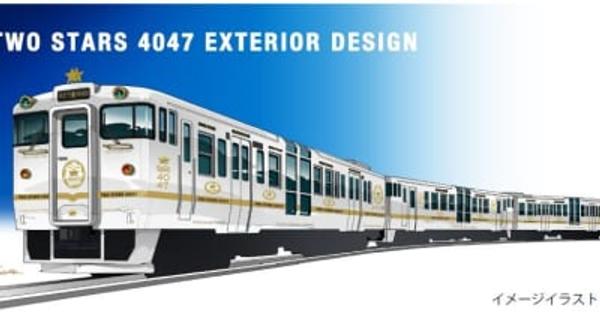 JR九州のD＆S列車「ふたつ星4047」、9月23日に運転開始
