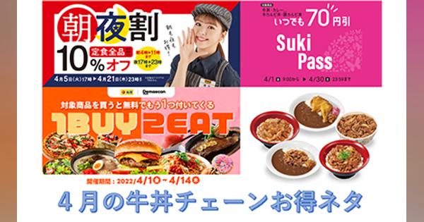 4月に得する牛丼チェーンは？　吉野家・松屋・すき家の最新キャンペーンをチェック