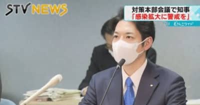 鈴木知事が新型コロナの感染再拡大に警戒感　北海道・対策本部会議