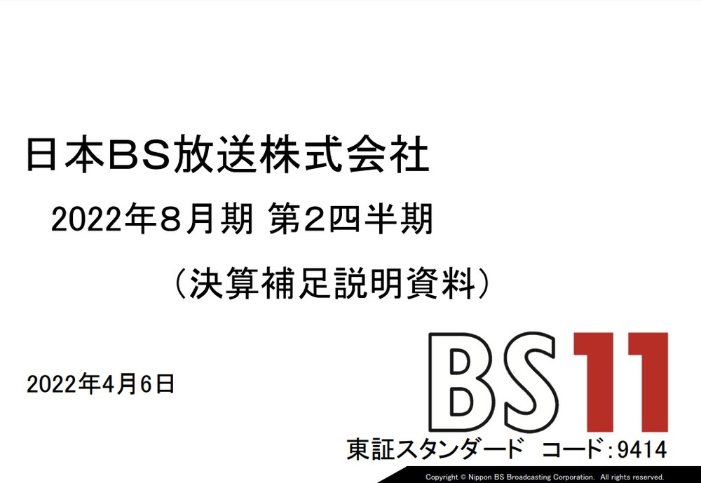 日本BS放送、2月中間決算は営業利益6.7％増の13億4900万円　通販スポット好調　1月クールはアニメ関連番組44タイトルを放送