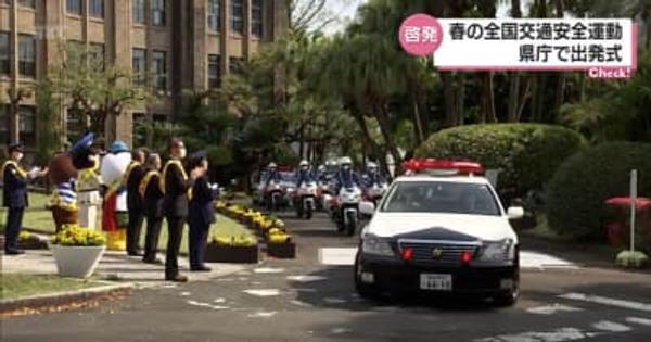 春の交通安全運動はじまる　県内各地で交通安全を呼びかける催し・宮崎県