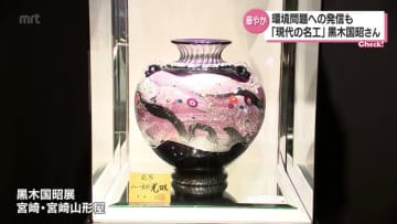 現代の名工 ガラス工芸作家 黒木国昭さんの作品展始まる・宮崎県