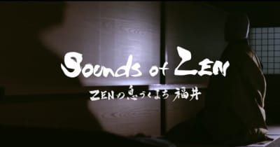 「Sounds of Zen～ZENの息づくまち福井～」　福井県がPR動画を制作