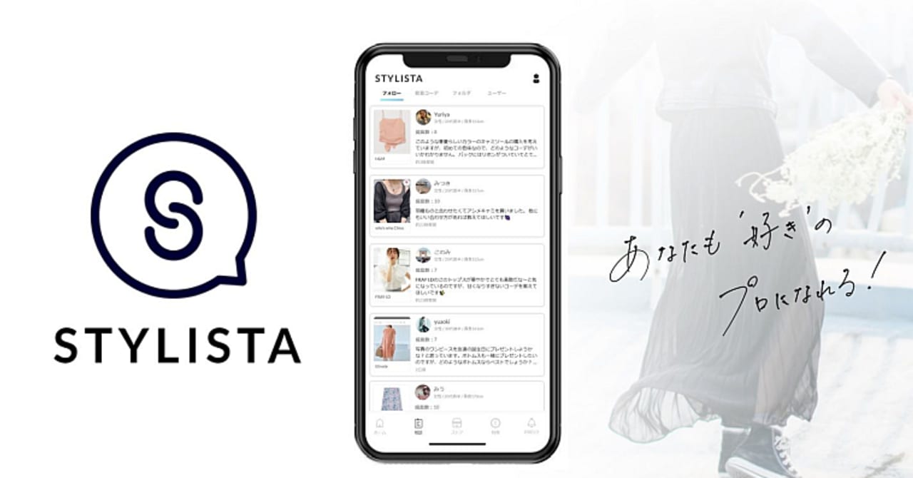 ファッションSNS「スタイリスタ」をウェブ接客ツールに刷新